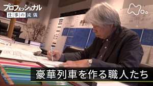 プロフェッショナル　列車よ走れ、意地をのせて～豪華列車を作る職人たち～