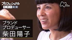 プロフェッショナル　柴田陽子（ブランドプロデューサー）