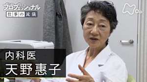 プロフェッショナル　天野惠子（内科医）