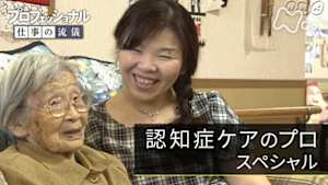プロフェッショナル　“その人らしさ”を見つめて　認知症ケアのプロスペシャル