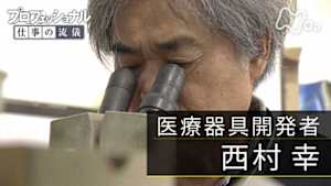 プロフェッショナル　西村幸（医療器具開発者）