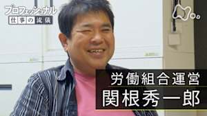 プロフェッショナル　関根秀一郎（労働組合運営）