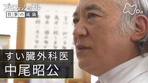 プロフェッショナル　中尾昭公（すい臓外科医）
