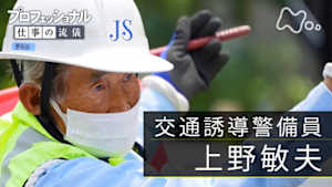 プロフェッショナル　上野敏夫（交通誘導警備員）