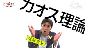 笑わない数学　カオス理論