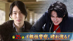 第25話 「ド根性警察、晴れ渡る！」