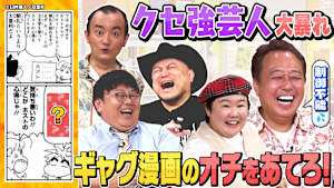 【まんが大喜利】名作ギャグ漫画のオチを大予想！制御不能のクセ強芸人たちが爆笑＆シュール回答連発でやす子がぐったり…