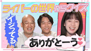 クイズに出ない「ライバー」・後編