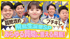 齋藤飛鳥があらゆる質問に答えて飛躍する！