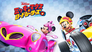 【第1話無料】ミッキーマウスとロードレーサーズ 第1話