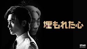 【第1話無料】埋もれた心 第1話