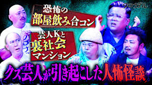 中山功太＆とろサーモン久保田＆鬼越金ちゃん【クズが引き起こしたクズ怖怪談】をクズ芸人が披露！