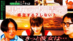 「男女の友情」成立する？しない？にひっかかる