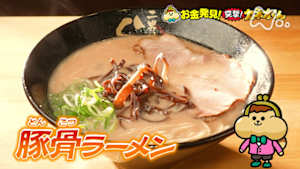 有吉のお金発見　突撃！カネオくん　家系ブーム！豚骨ラーメン人気のヒミツ