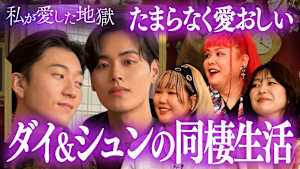＃42 メンズ同士の恋リア出演ダイ＆シュンカップル愛が止まらない同棲生活＆「同性愛者は“気持ち悪い”？」中3女子の悩みに真剣回答