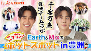 Earth＆Mixのニッポン！ホットスポットin豊洲