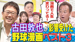 【熱闘！野球漫画3選】プロ野球選手“古田敦也”がガチで影響を受けた野球漫画に三村＆伊集院も大興奮！奥深き野球漫画の世界へ