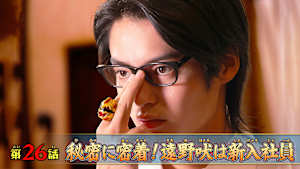 第26話 「秘密に密着！遠野吠は新入社員」