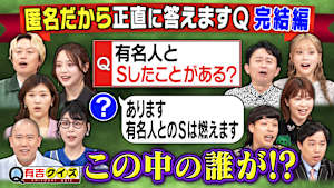 匿名だから答えるQ完結編「有名人と×××したことある？」