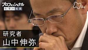 プロフェッショナル　山中伸弥（研究者）