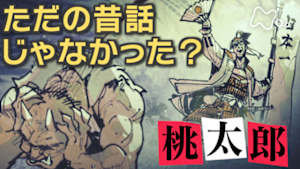 歴史探偵　桃太郎
