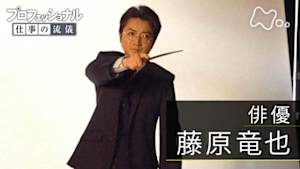 プロフェッショナル　藤原竜也（俳優）