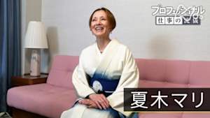 プロフェッショナル　私の肩書き　～夏木マリ～