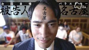 ドキュメント２０ｍｉｎ．　被告人　名古屋