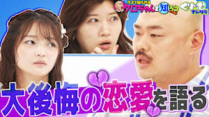 クロちゃん深堀クイズ！封印していた過去の大恋愛を語る！