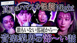 中嶋イッキュウ恐怖の体験談！真夏のハマスカ怪談Night