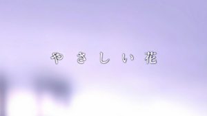 やさしい花
