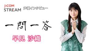 【無料】J：COM STREAM 声優インタビュー1問1答！早見沙織
