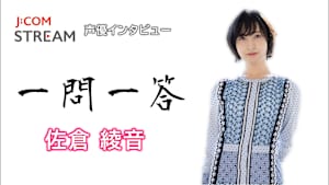 【無料】J：COM STREAM 声優インタビュー1問1答！佐倉綾音