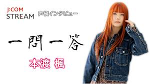 【無料】J：COM STREAM 声優インタビュー1問1答！本渡楓