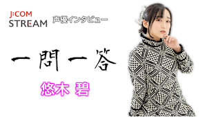 【無料】J：COM STREAM 声優インタビュー1問1答！悠木碧