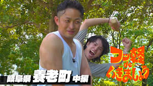 ＃35 養老町 中編