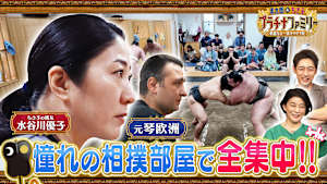 水谷川優子が憧れの相撲部屋に潜入で大興奮！