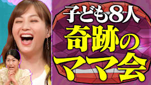 総勢子ども8人を連れて仲良しママ会開催！悩み＆あるある続出！ママ会覗き見SP 子どもの最新防犯事情やいじめ問題まで語りつくす！