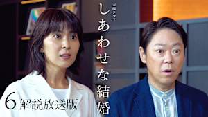 ［解説放送］6話 第二部！疑惑の妻と裏切りの朝