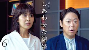 6話 第二部！疑惑の妻と裏切りの朝