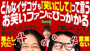 どんなイザコザも「これも笑いにして」 って言うお笑いファンにひっかかる