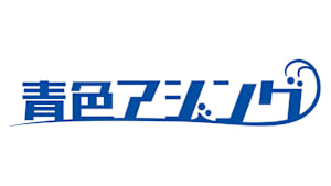 【追/見】青色アジング 9