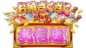 【追/見】お魚ざくざく北信越！ 20