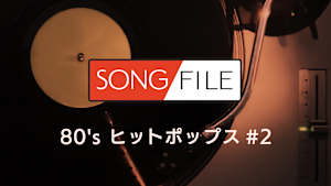 【見逃し】SONG FILE＃10