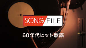 【見逃し】SONG FILE＃11