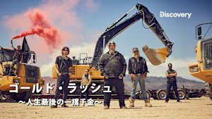 【見逃し】ゴールド・ラッシュ-人生最後の一攫千金- S15：限界
