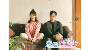 【見逃し】【字】韓国ドラマ「恋するイエカツ」 ＃2