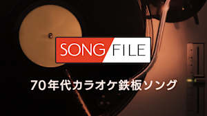 【見逃し】SONG FILE＃13