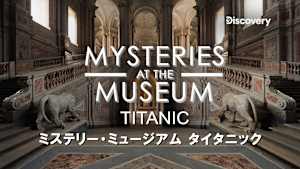 【見逃し】ミステリー・ミュージアム タイタニック