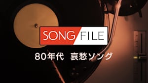 【見逃し】SONG FILE＃54
